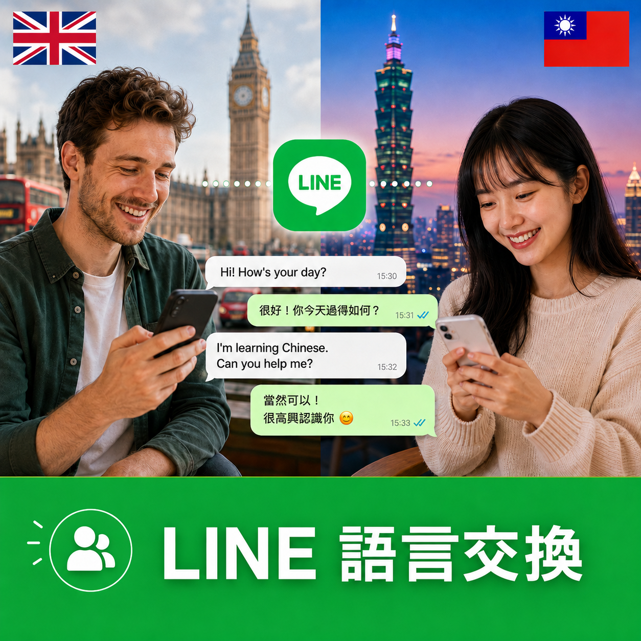 LINE 語言交換